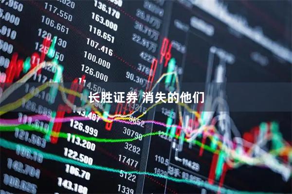 长胜证券 消失的他们