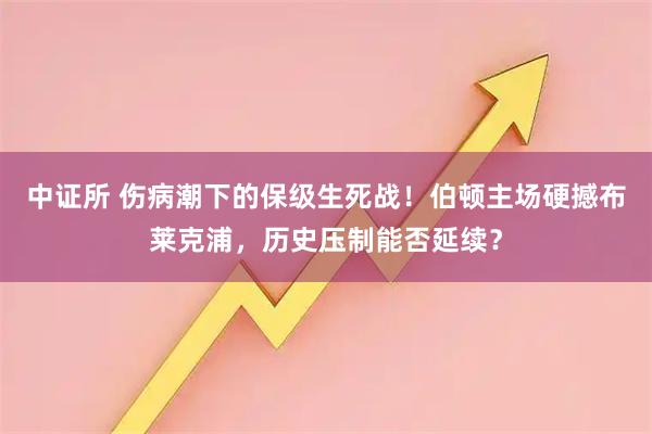 中证所 伤病潮下的保级生死战！伯顿主场硬撼布莱克浦，历史压制能否延续？