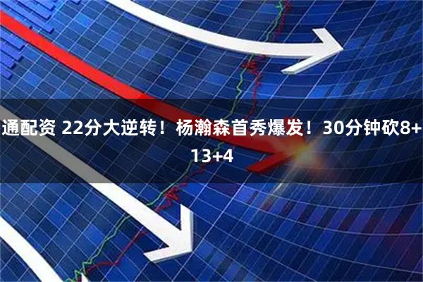 通配资 22分大逆转！杨瀚森首秀爆发！30分钟砍8+13+4